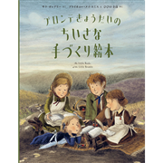 ブロンテきょうだいのちいさな手づくり絵本