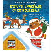 せかいでいちばんのクリスマスえほん！