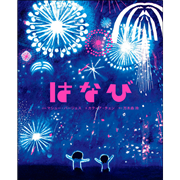 はなび