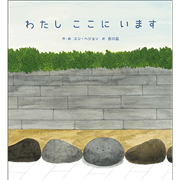わたし　ここに　います