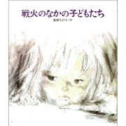 戦火のなかの子どもたち