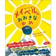 ちいさなメイベルのおおきなゆめ