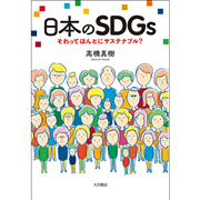 日本のSDGs