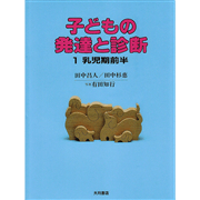 子どもの発達と診断１　乳児期前半