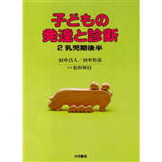 子どもの発達と診断２　乳児期後半