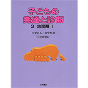 子どもの発達と診断３　幼児期Ⅰ