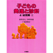 どもの発達と診断４　幼児期Ⅱ