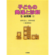 子どもの発達と診断５　幼児期Ⅲ