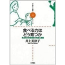 食べる力はどう育つか　乳幼児の摂食機能の発達と課題