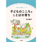 子どものこころとことばの育ち