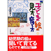 新装版　子どもの絵の見方、育て方