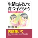 生活とあそびで育つ子どもたち　河添理論の保育実践