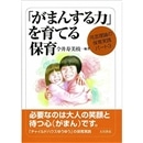 「がまんする力」を育てる保育 河添理論の保育実践パート３