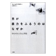 男が暴力をふるうのはなぜか