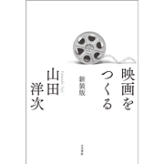 映画をつくる 新装版