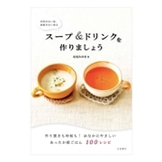 時間がない朝 食欲がない朝は スープ&ドリンクを作りましょう