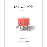 たぶん  ゾウ