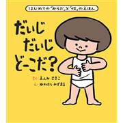 大型絵本 だいじだいじどーこだ？