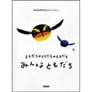 ともだちのともだちのともだち　みんなともだち【楽譜集】