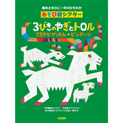 あそび劇シアター　３びきのやぎとトロル／さるかにがっせん／ピンポーン【楽譜集】
