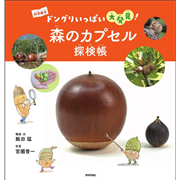 森のカプセル探検帳