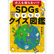 大人も知らない!? SDGsなぜなにクイズ図鑑