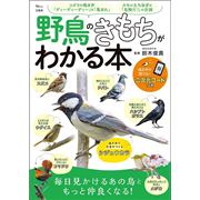 【4/5(日）までオンライン受講の方限定サインカード付】【数量限定】野鳥のきもちがわかる本