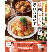 発酵食品ソムリエ・ここえみの　塩麹・しょうゆ麹で毎日のおかず