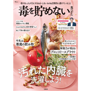 毒を貯めない食べかた