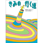 きみの行く道
