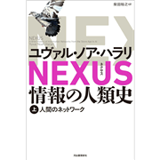 ＮＥＸＵＳ　情報の人類史　上　人間のネットワーク
