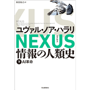 ＮＥＸＵＳ　情報の人類史　下　ＡＩ革命