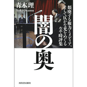 闇の奥　頽廃する権力とメディア、そして仄かな光をめぐるルポ・時評集