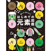 探して！見つけて！はじめての元素図鑑