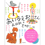あいうえおさん
