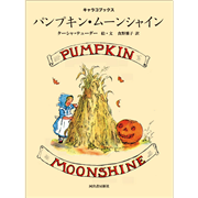 パンプキン・ムーンシャイン