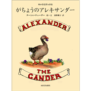 がちょうのアレキサンダー