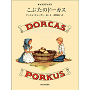 こぶたのドーカス