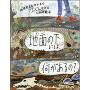 地球のまんなかまでどんどんのびるしかけ絵本 地面の下には 何があるの シャーロット ギラン ユヴァル ゾマー 小林美幸 絵本 のギフト通販 クレヨンハウス 地球のまんなかまでどんどんのびるしかけ絵本 地面の下には 何があるの シャーロット ギラン ユヴァル ゾマー 小林美幸 絵本 のギフト通販 クレヨンハウス