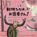 動物たちは、お医者さん！ 自分で自分を治す　すごい力！