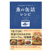 かんたん！ヘルシー！魚の缶詰レシピ