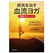 病気を治す血流ヨガ 奇跡のメソッド