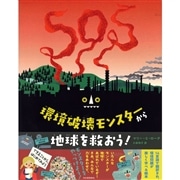 環境破壊モンスターから地球を救おう！