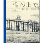 橋の上で