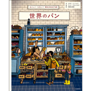 世界のパン