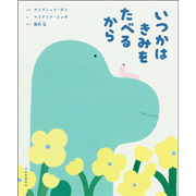 いつかはきみをたべるから