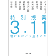 特別授業３．１１　君たちはどう生きるか