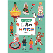 わくわく発見！ 世界の民族衣装