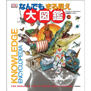 なんでもまる見え大図鑑