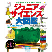 ジュニアサイエンス大図鑑